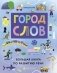Город слов фото книги маленькое 2