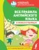 Все правила английского языка в схемах и таблицах фото книги маленькое 2