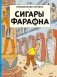 Сигары Фараона фото книги маленькое 2