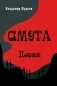 Смута. Поэма фото книги маленькое 2