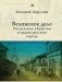 Велижское дело. Ритуальное убийство в одном русском городе фото книги маленькое 2