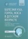 Болезни уха, горла, носа в детском возрасте: национальное руководство. Краткое издание. 2-е изд, перераб.и доп фото книги маленькое 2