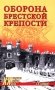 Оборона Брестской крепости фото книги маленькое 2