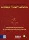 Настоящая стоимость капитала. Практическое руководство по принятию финансовых решений фото книги маленькое 2