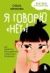 Я говорю «нет»! Как перестать быть удобным и научиться отказывать фото книги маленькое 2
