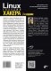 Linux глазами хакера. 7-е издание фото книги маленькое 3