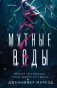 Мутные воды фото книги маленькое 2