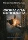 Формула вечности фото книги маленькое 2