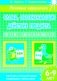 Слова, обозначающие действие предмета. Что делают? Рабочая тетрадь фото книги маленькое 2