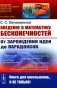 Введение в математику бесконечностей: От зарождения идеи до парадоксов фото книги маленькое 2