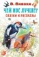 Чей нос лучше? Сказки и рассказы фото книги маленькое 2