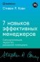 Семь навыков эффективных менеджеров: Самоорганизация, лидерство, раскрытие потенциала. фото книги маленькое 2