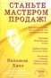 Станьте мастером продаж фото книги маленькое 2
