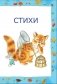 Стихи и сказки для самых маленьких фото книги маленькое 9