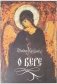 О вере фото книги маленькое 2
