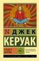 Бродяги Дхармы фото книги маленькое 2