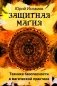 Защитная магия. Техника безопасности в магической практике фото книги маленькое 2