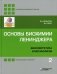 Основы биохимии Ленинджера. В 3 томах. Том 2. Биоэнергетика и метаболизм фото книги маленькое 2
