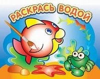 "Любопытная рыбка". Водная раскраска фото книги