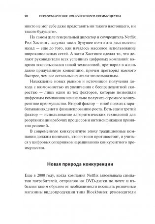 Переосмысление конкурентного преимущества: Новые правила цифровой эпохи фото книги 13