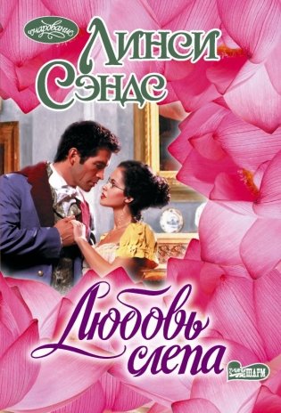 Любовь слепа фото книги