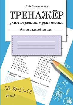Тренажер. Учимся решать уравнения фото книги