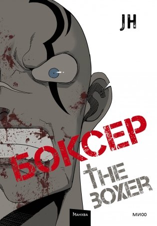 Боксер. Том 2 фото книги