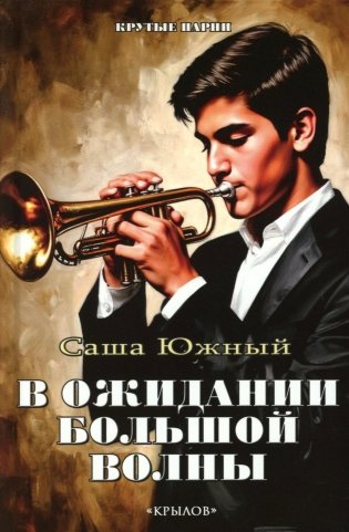 В ожидании Большой волны фото книги