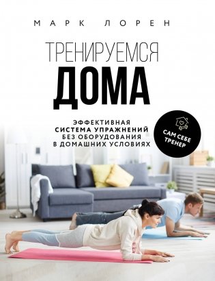 Тренируемся дома. Эффективная система упражнений без оборудования в домашних условиях фото книги