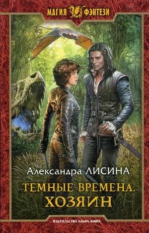 Темные времена. Хозяин фото книги