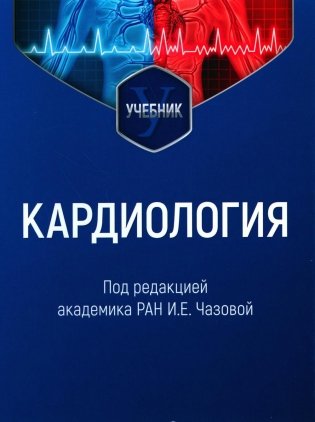 Кардиология: Учебник фото книги