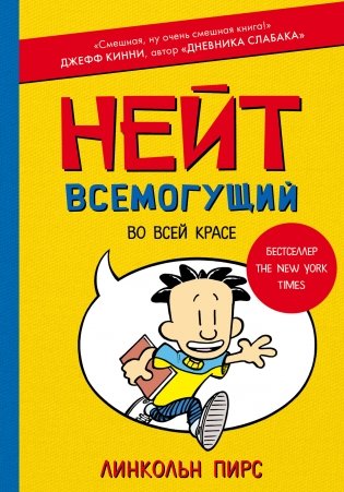 Нейт Всемогущий во всей красе фото книги