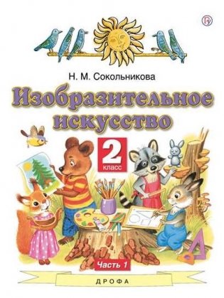 Изобразительное искусство. 2 класс. Учебник. В 2-х частях. Часть 1. ФГОС фото книги