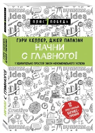 Начни с главного! 1 удивительно простой закон феноменального успеха фото книги 2