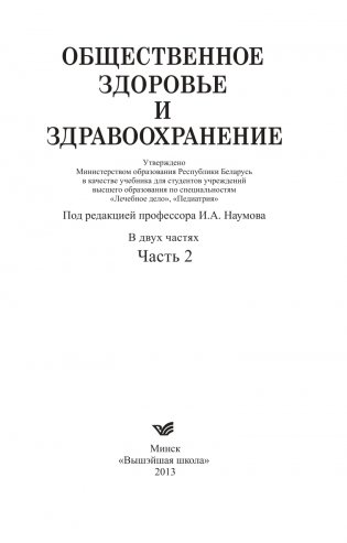 Общественное здоровье и здравоохранение. Часть 2 фото книги 2