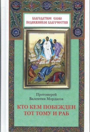 Кто кем побежден тот тому и раб фото книги