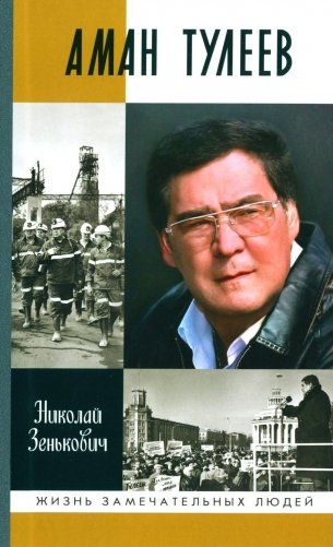 ЖЗЛ. Аман Тулеев фото книги