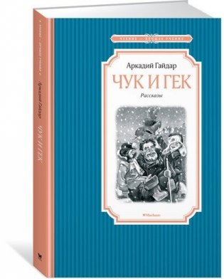 Чук и Гек фото книги 2