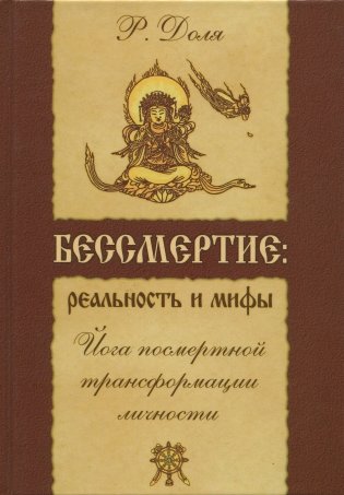 Бессмертие: реальность и мифы. Йога посмертной трансформации личности фото книги