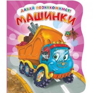 Развивающая книга "Машинки" фото книги