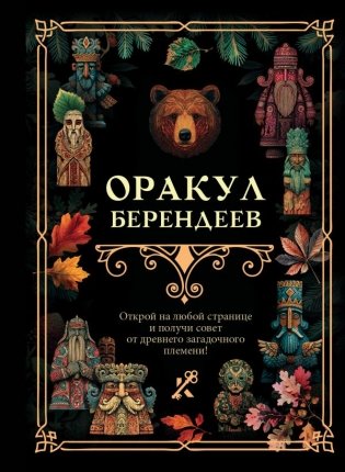Оракул берендеев фото книги