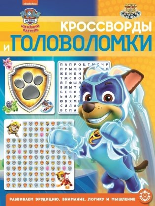 Щенячий Патруль № КиГ 2101. Кроссворды и головоломки фото книги