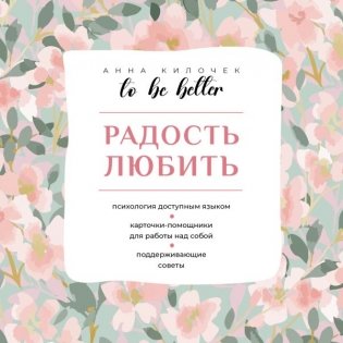 To be better. Радость любить фото книги