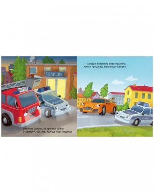 Сказка на ночь. Спокойной ночи, пожарная машинка! фото книги 2