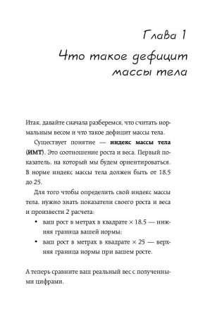 Слишком стройные. Для тех, кто хочет, но не может набрать вес фото книги 9