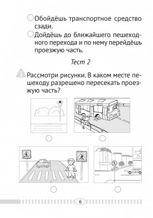 Основы безопасности жизнедеятельности. 2 класс. Тесты фото книги 5