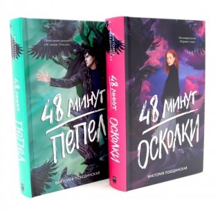 48 минут. Осколки; 48 минут. Пепел (комплект из 2-х книг) фото книги