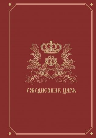 Ежедневник царя фото книги
