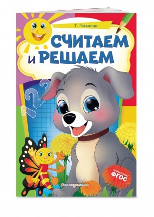 Считаем и решаем фото книги 2