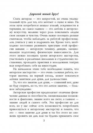 Как стать актером. Практики для юных фото книги 2